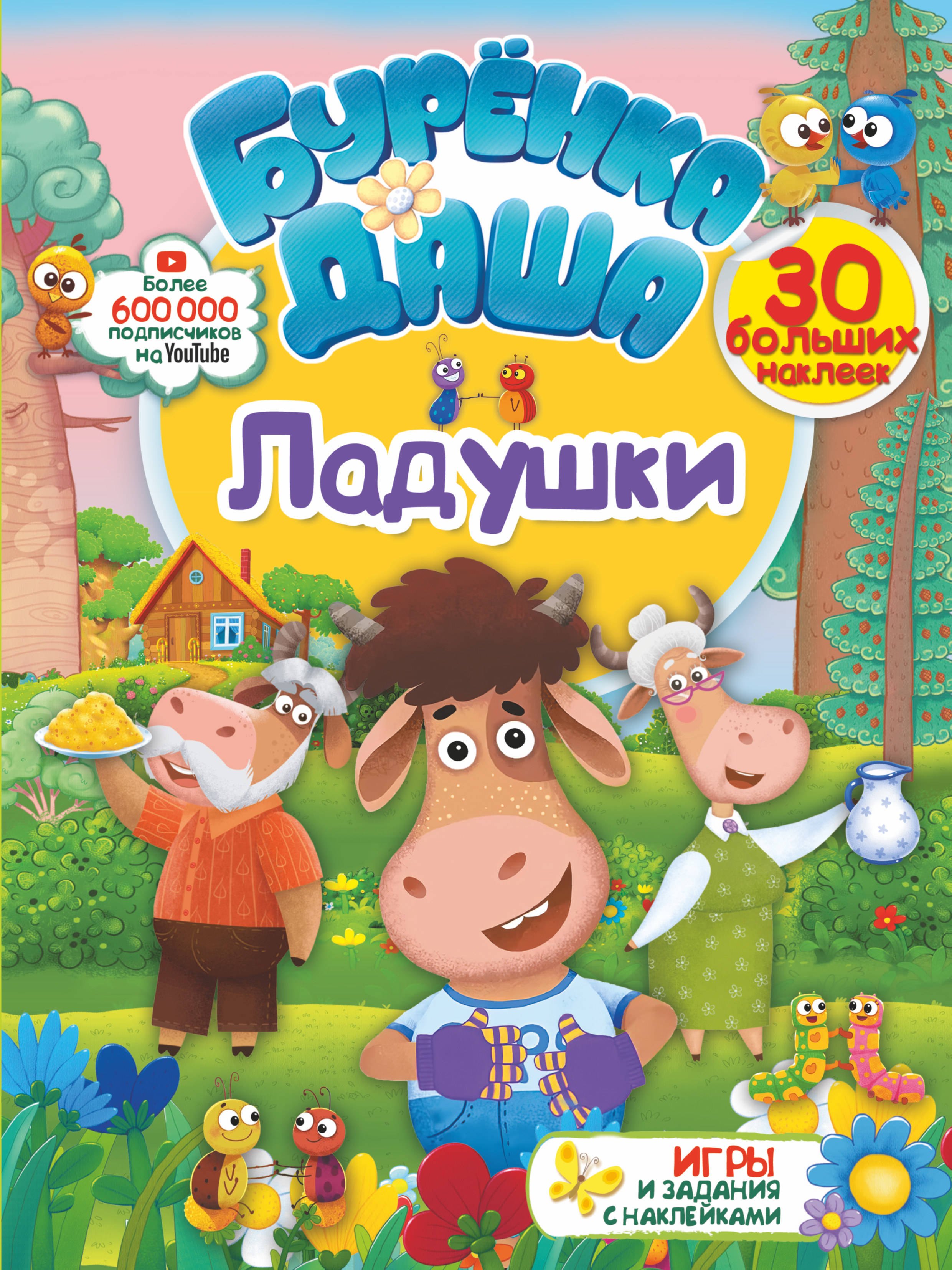 

Ладушки. Игры и задания с наклейками (30 больших наклеек)