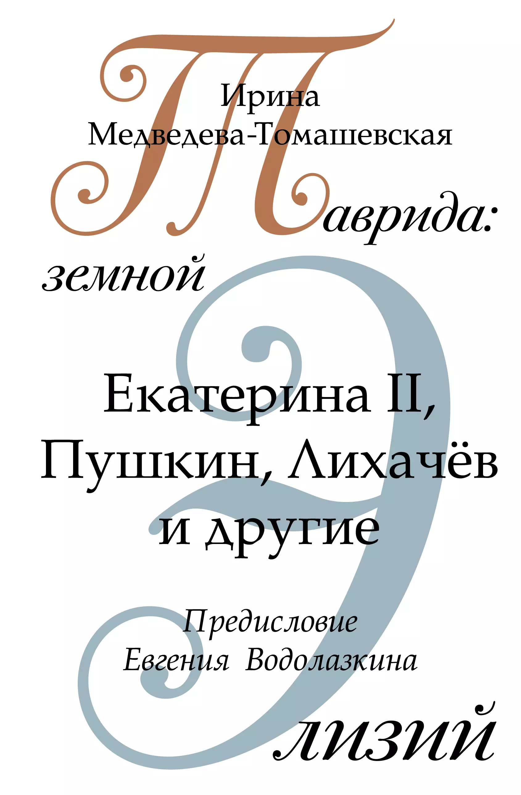 Медведева-Томашевская Ирина Николаевна Таврида: земной Элизий. Екатерина II, Пушкин, Лихачев и другие