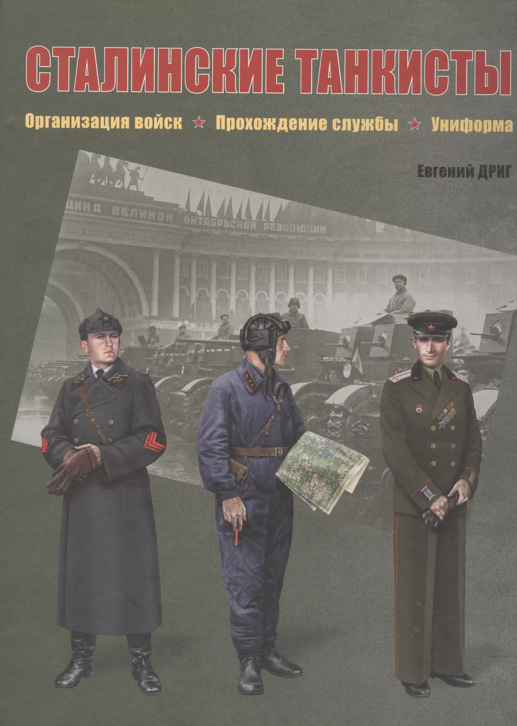 Дриг Евгений - Сталинские танкисты. Организация войск, прохождение службы, униформа