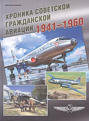 Хроника советской гражданской авиации. 1941–1960 гг. — 2800702 — 1