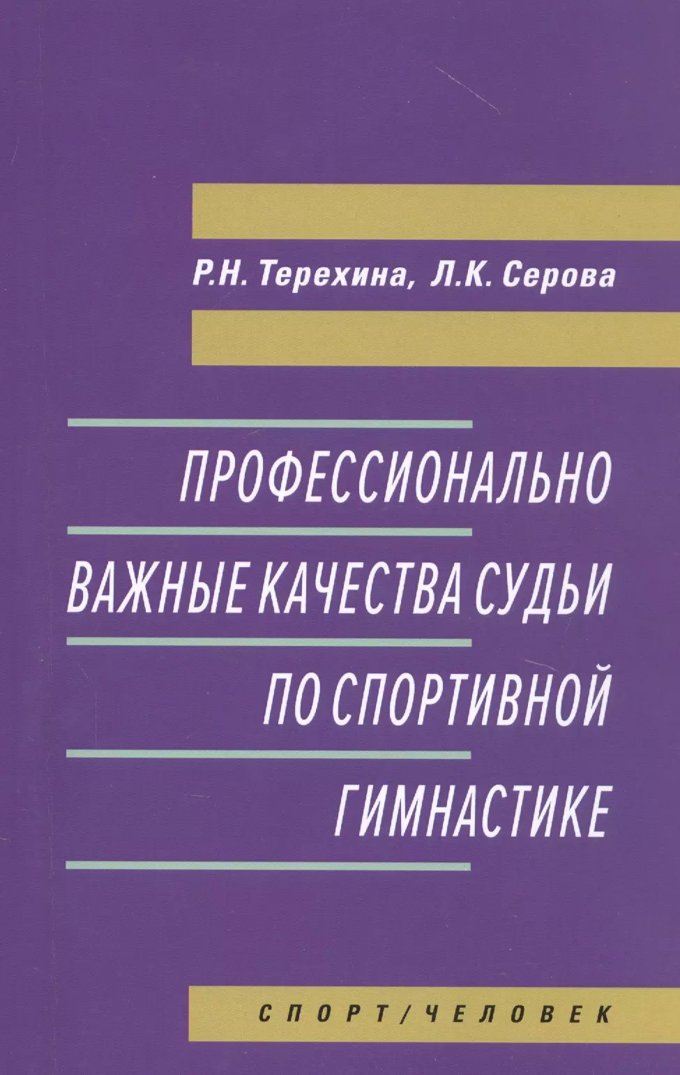 Терехина Раиса Николаевна - Профессионально важные качества судьи по спортивной гимнастике. Монография