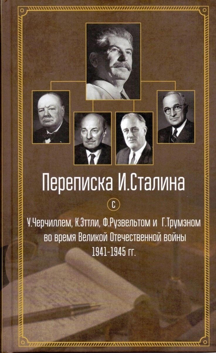 

Переписка И. Сталина с У. Черчиллем, К. Эттли, Ф. Рузвельтом и Г. Трумэном во время Великой Отечественной войны 1941-1945 гг.