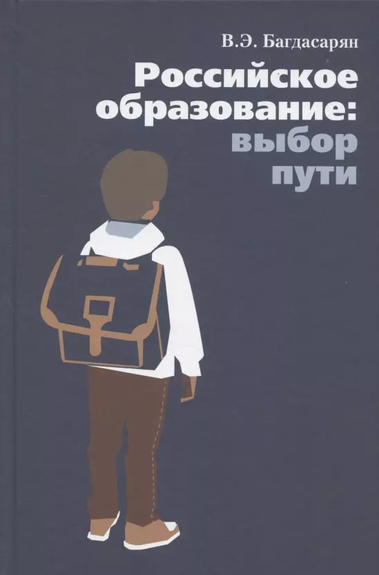 цена Багдасарян Вардан Эрнестович Российское образование: выбор пути