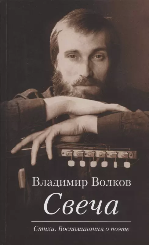 Волков Владимир Григорьевич Свеча. Стихи. Воспоминания о поэте (+ CD / Избранные песни)