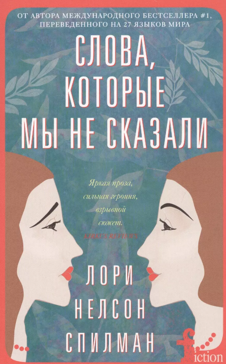 Спилман Лори Нелсон Слова, которые мы не сказали фольц грей дороти жизнь без боли