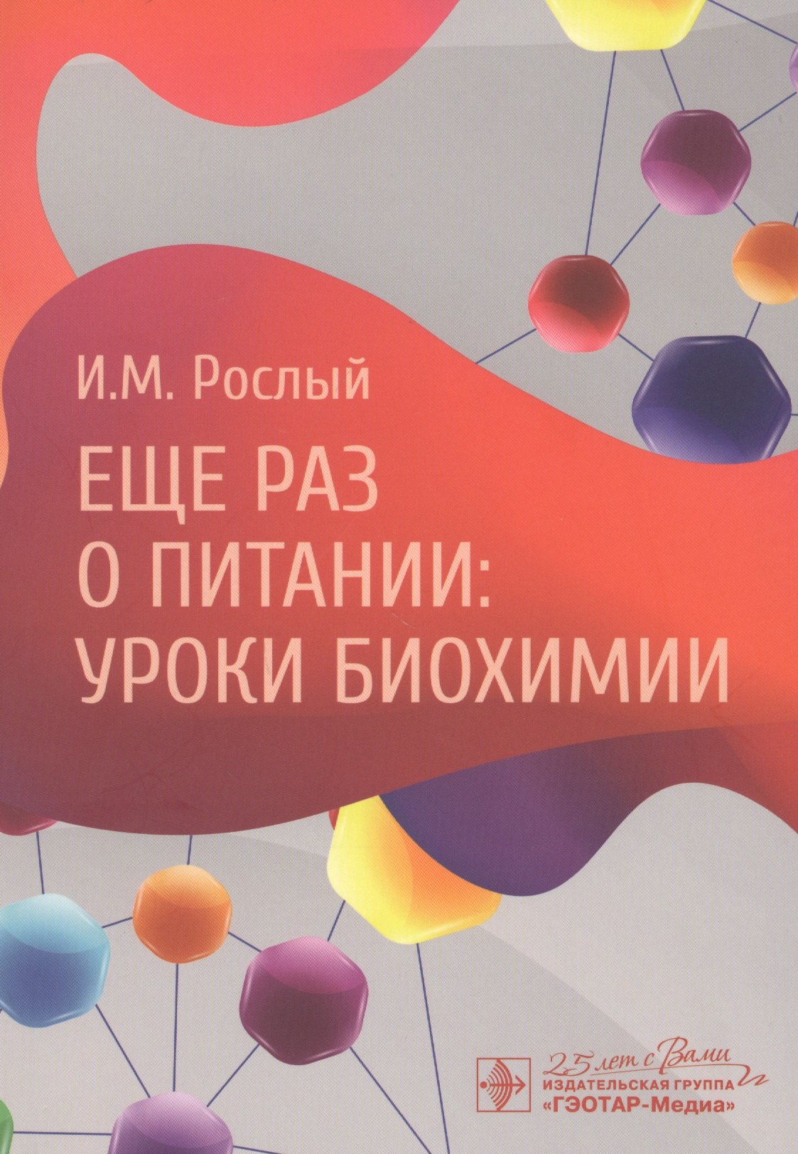 

Еще раз о питании: уроки биохимии