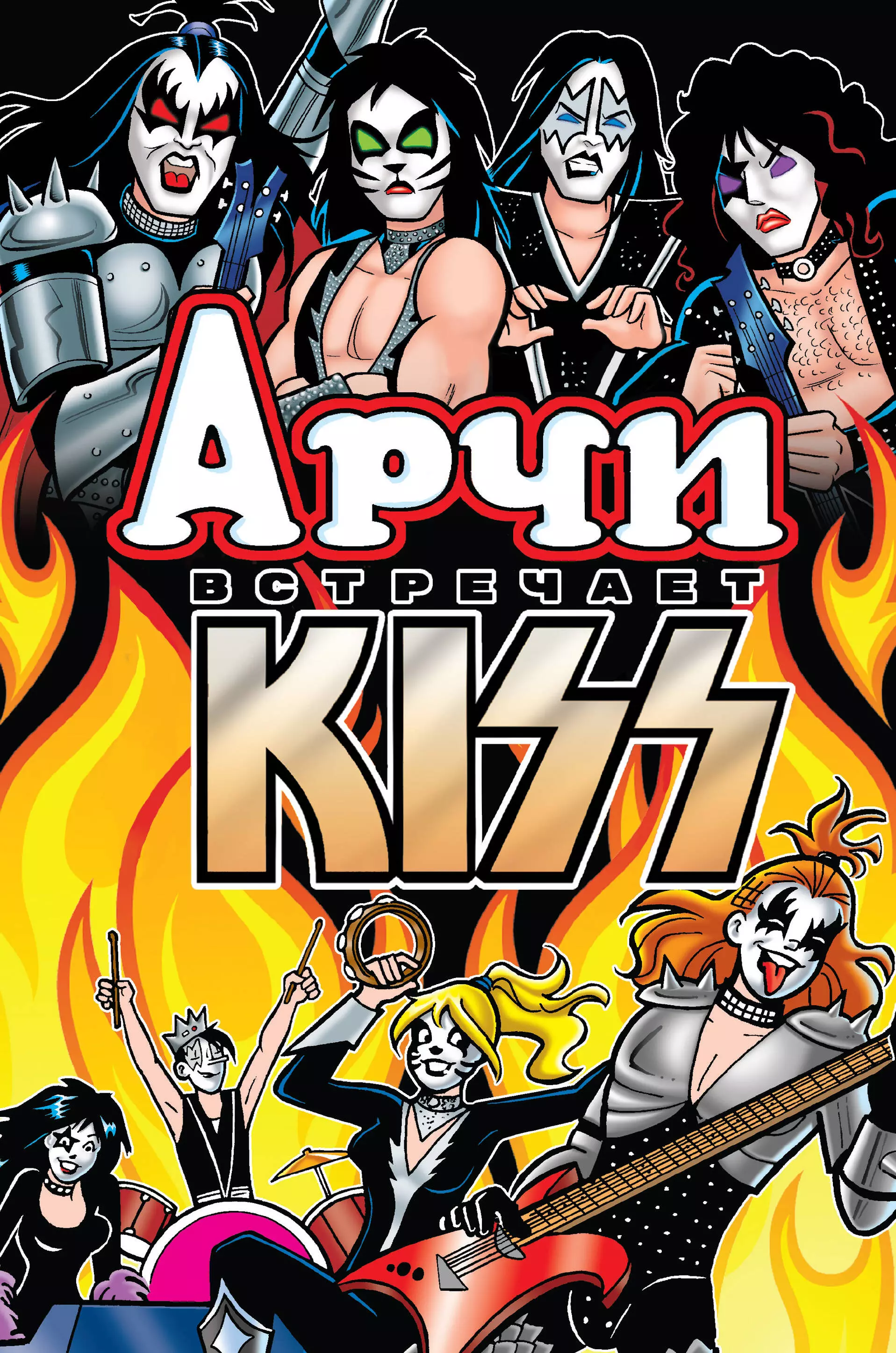 Арчи встречает группу Kiss комплект комиксов арчи сабрина бетти и вероника лучший подарок для друзей