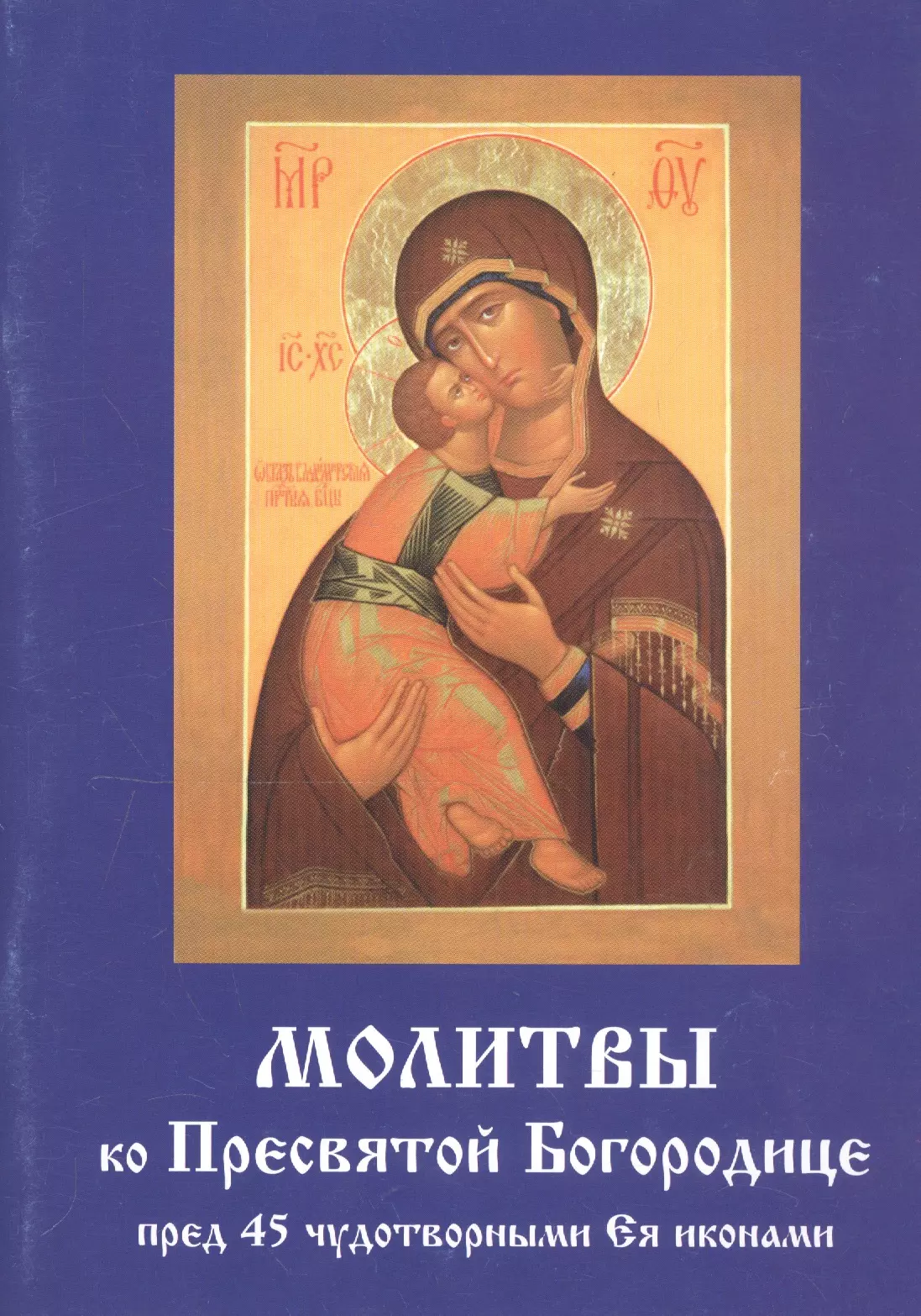 молитвы ко пресвятой богородице пред чудотворными иконами ея Молитвы ко Пресвятой Богородице пред 45 чудотворными Ея иконами