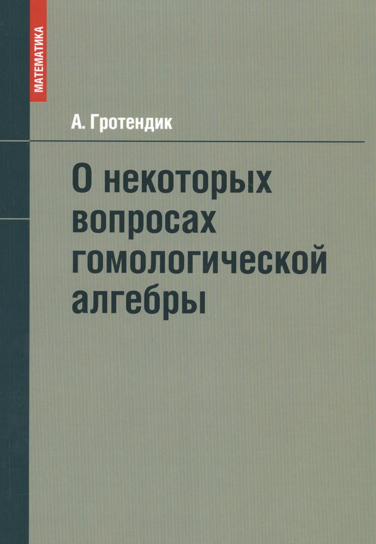 

О некоторых вопросах гомологической алгебры