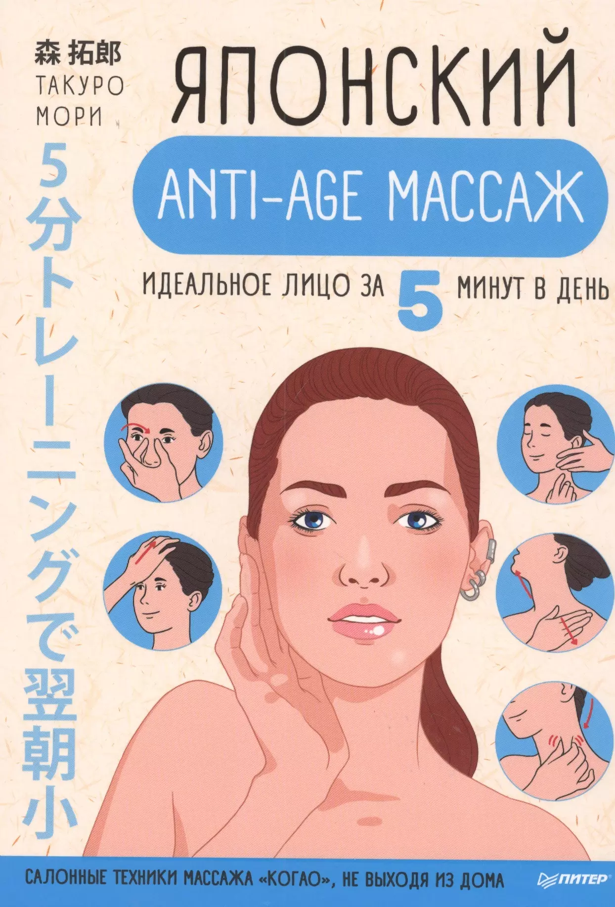 Мори Такуро Японский anti-age массаж: идеальное лицо за 5 минут в день