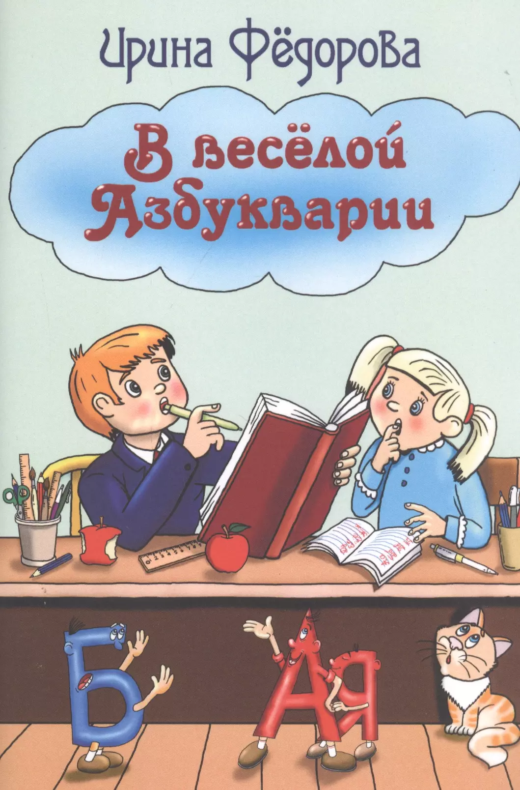 цена Федорова Ирина Вячеславовна, Федорова Ирина В веселой Азбукварии