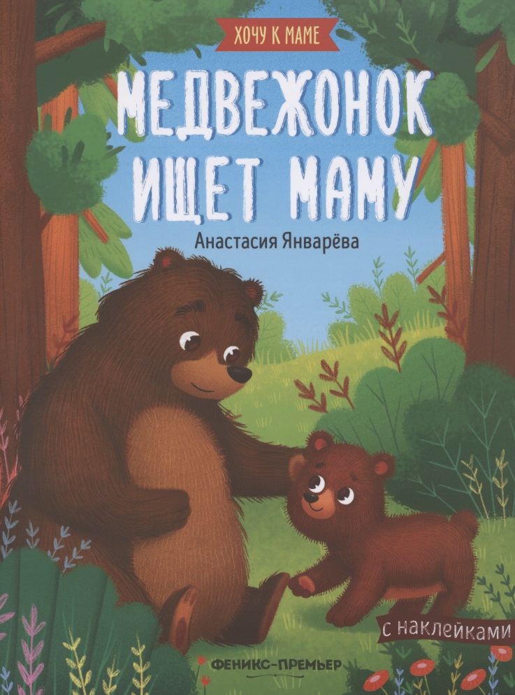 Январева Анастасия Медвежонок ищет маму. Книжка с наклейками январева анастасия котенок ищет маму книжка с наклейками