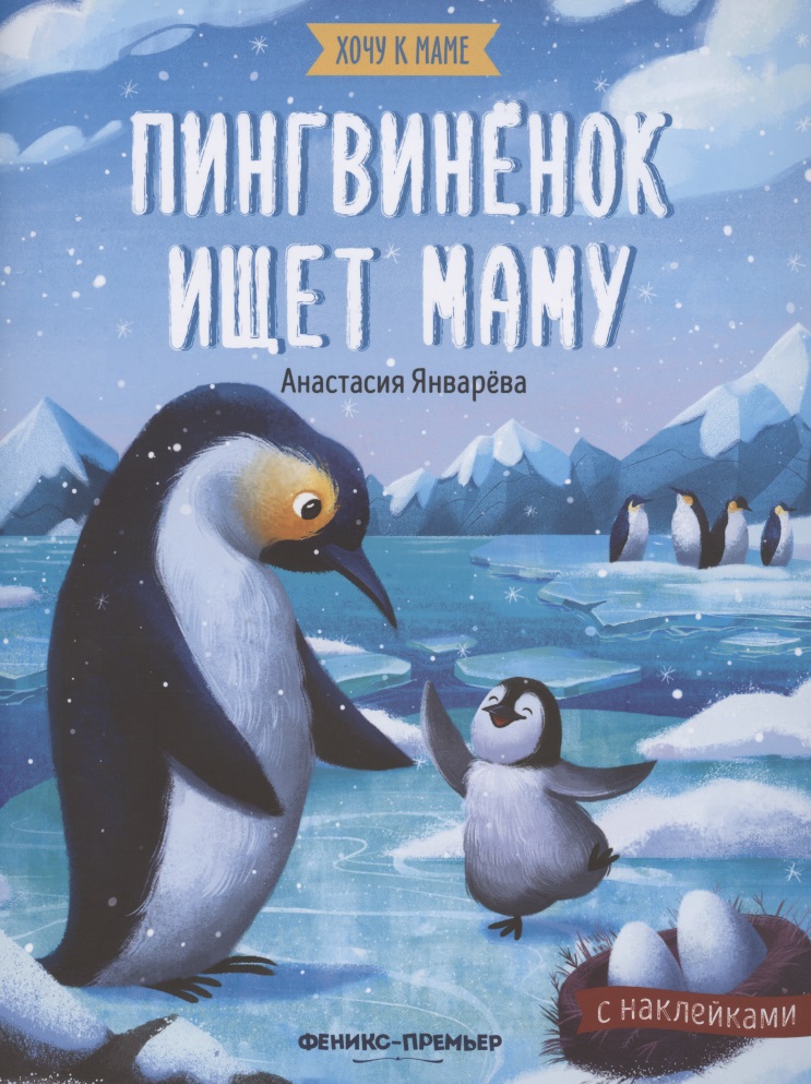 Январева Анастасия Пингвиненок ищет маму. Книжка с наклейками хенниг д пингвиненок ищет родителей