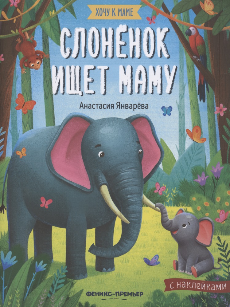 январева а слоненок ищет маму книжка с наклейками Январева Анастасия Слоненок ищет маму. Книжка с наклейками