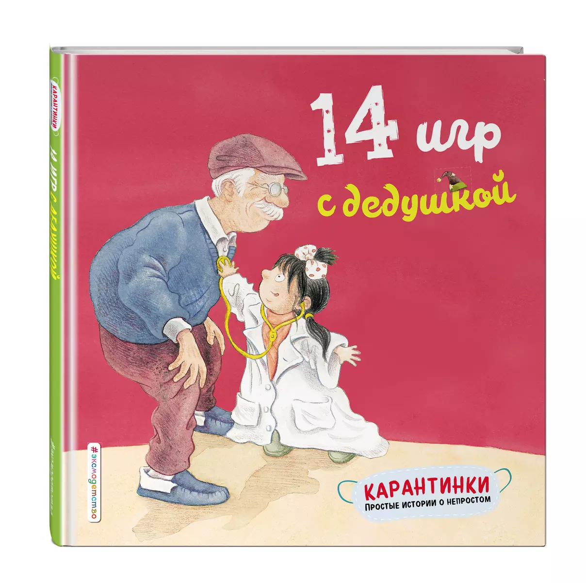 14 игр с дедушкой - купить книгу с доставкой в интернет-магазине  «Читай-город». ISBN: 978-5-04-113859-2