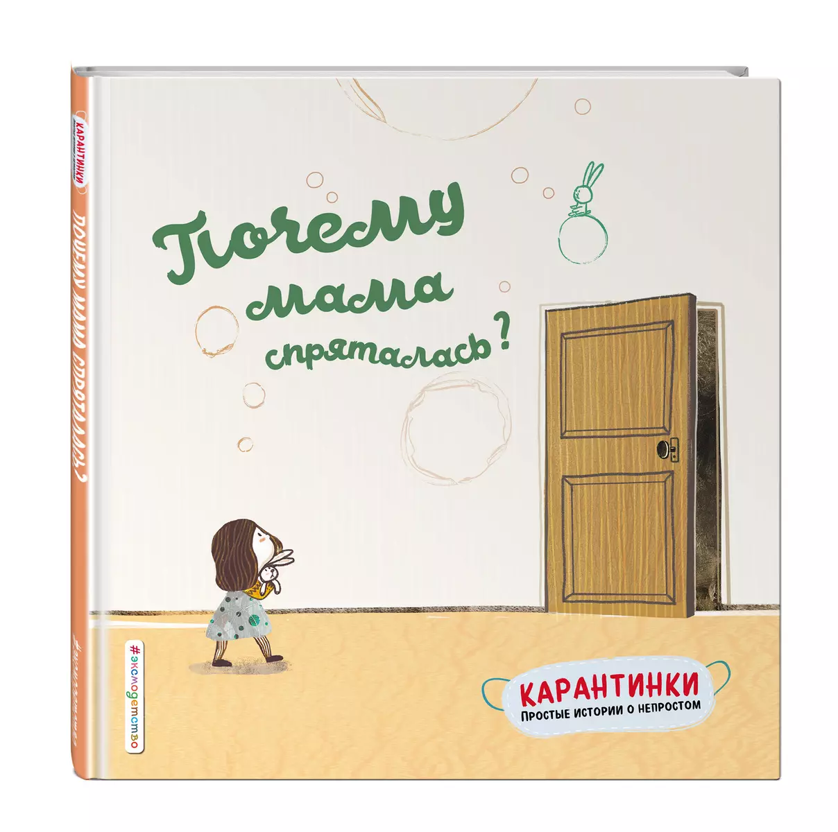 Почему мама спряталась? - купить книгу с доставкой в интернет-магазине  «Читай-город». ISBN: 978-5-04-113857-8