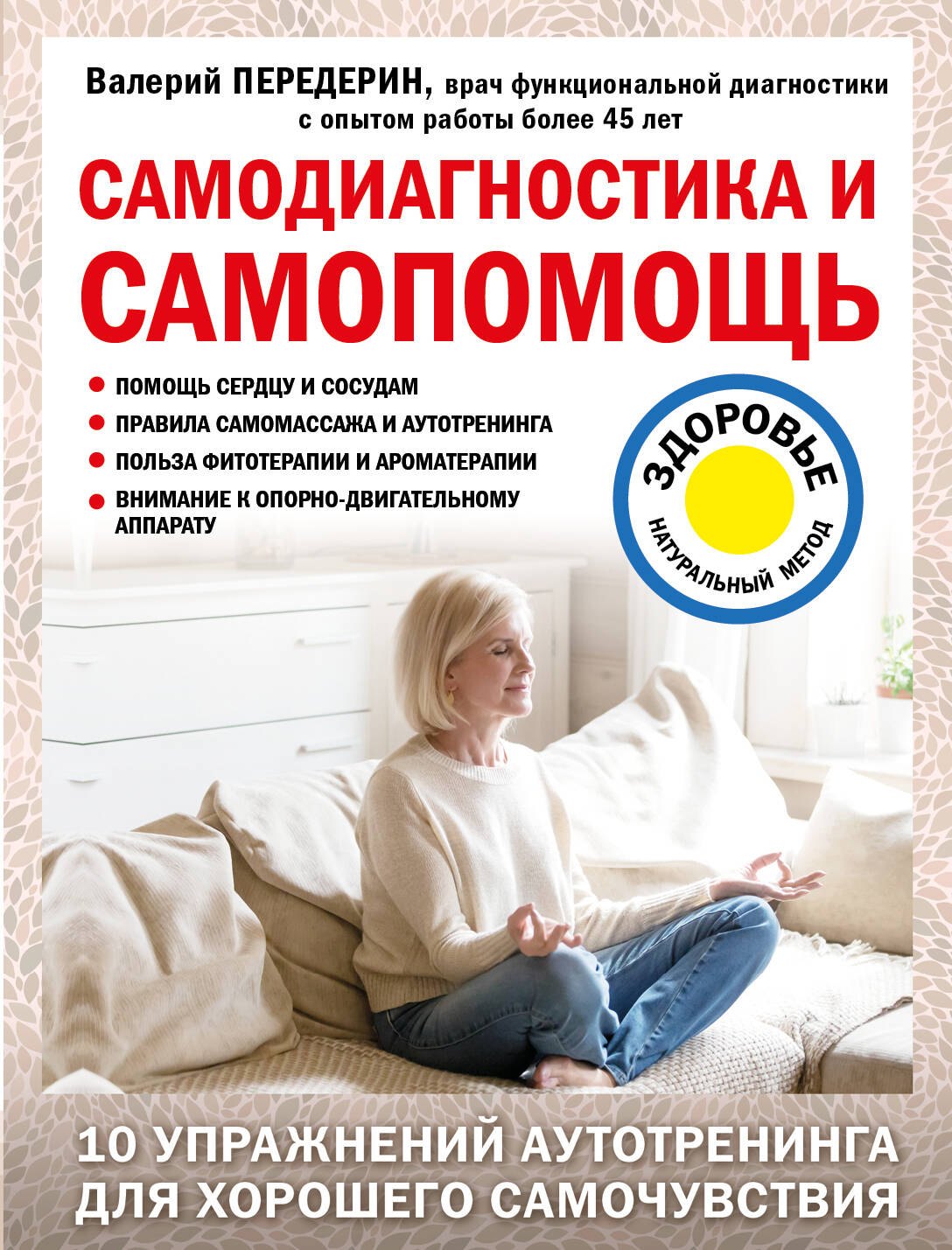 

Самодиагностика и самопомощь