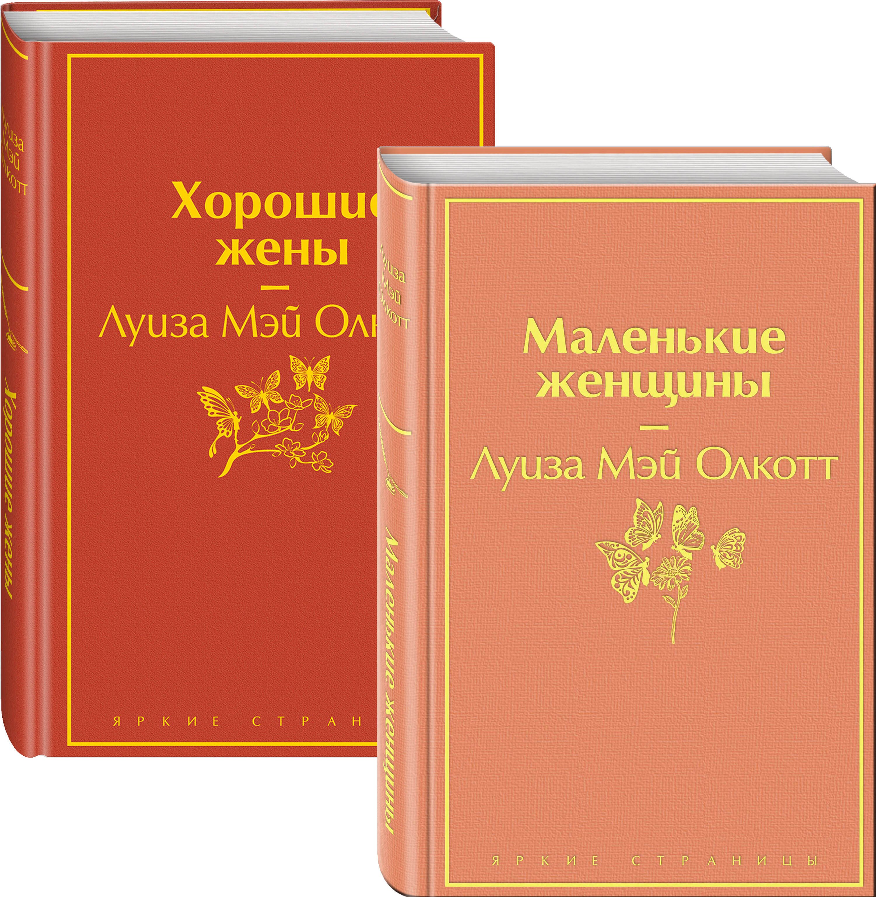 

Маленькие женщины. Истории их жизней: Маленькие женщины. Хорошие жены (комплект из 2 книг)
