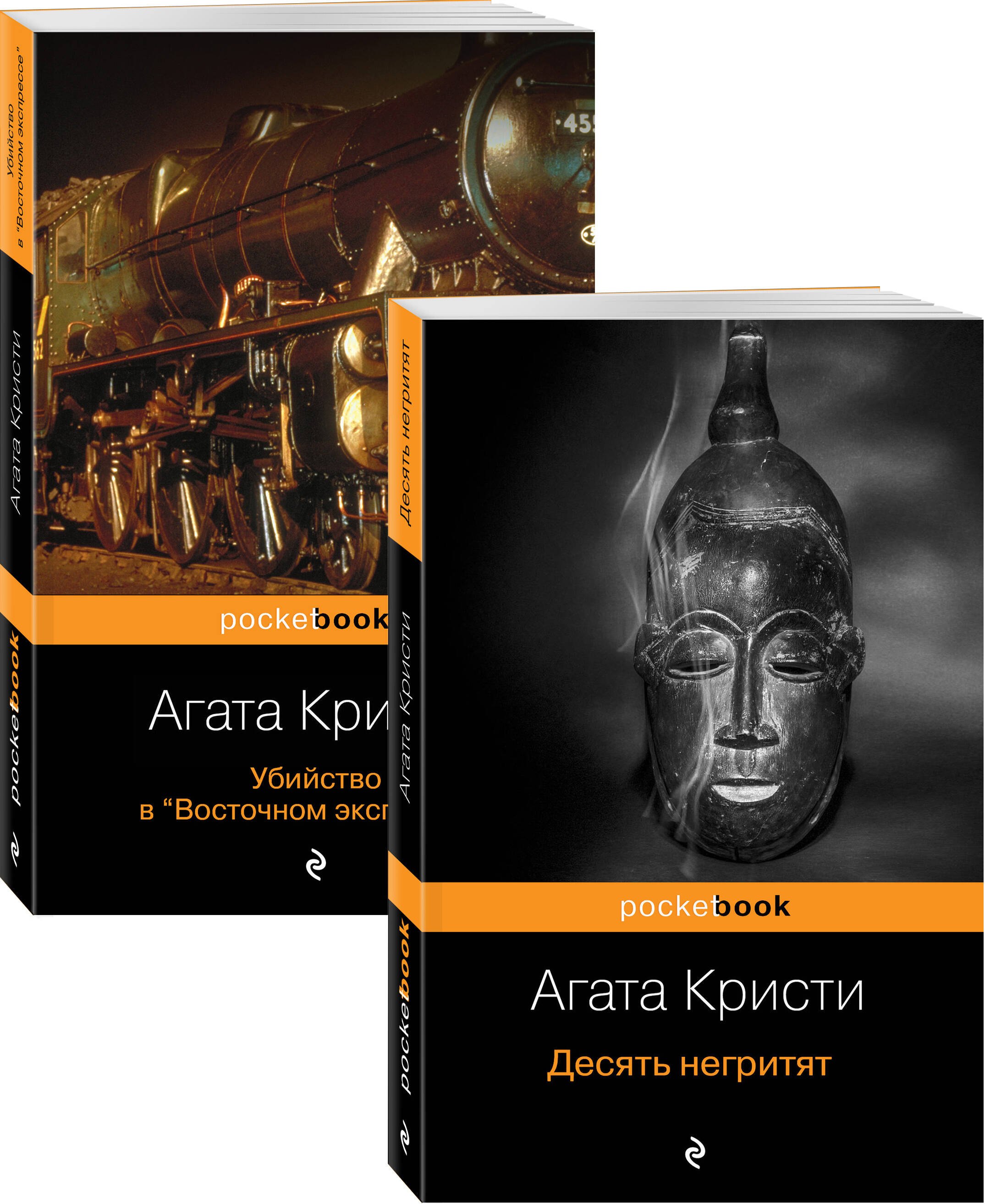 

Мировой пьедестал А. Кристи: Десять негритят. Убийство в "Восточном экспрессе" (комплект из 2 книг)