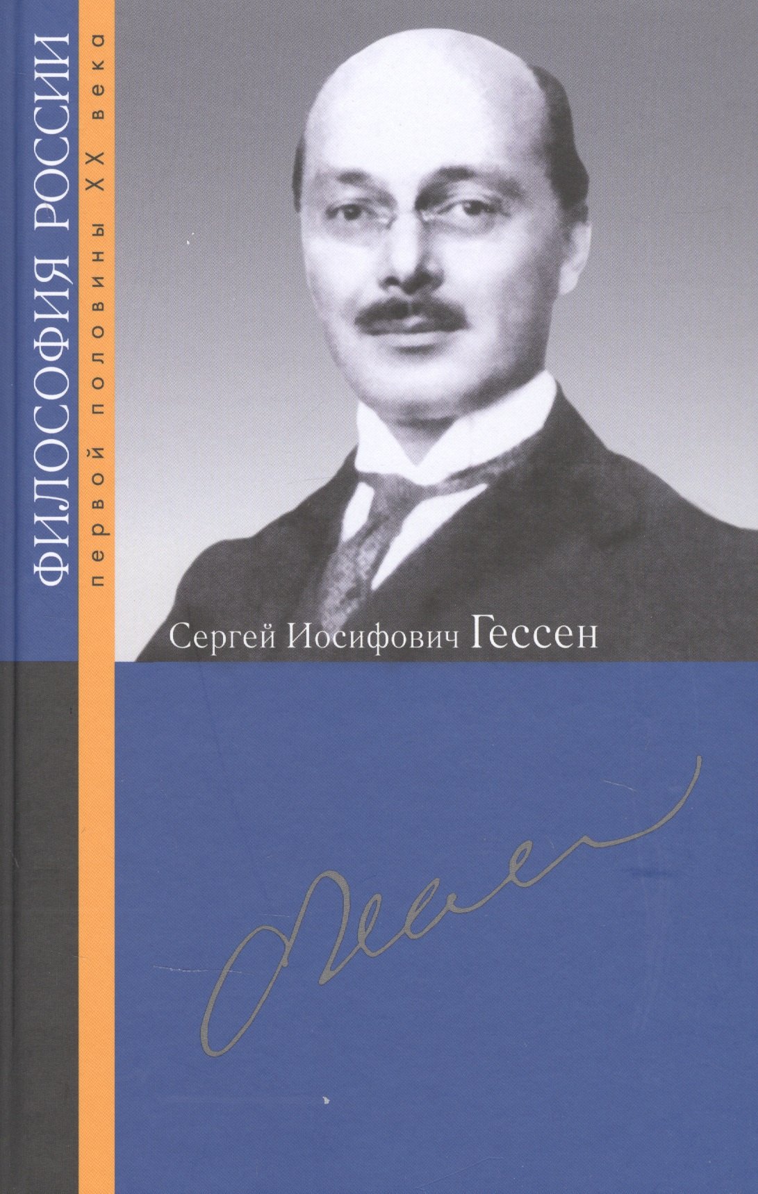 

Сергей Иосифович Гессен