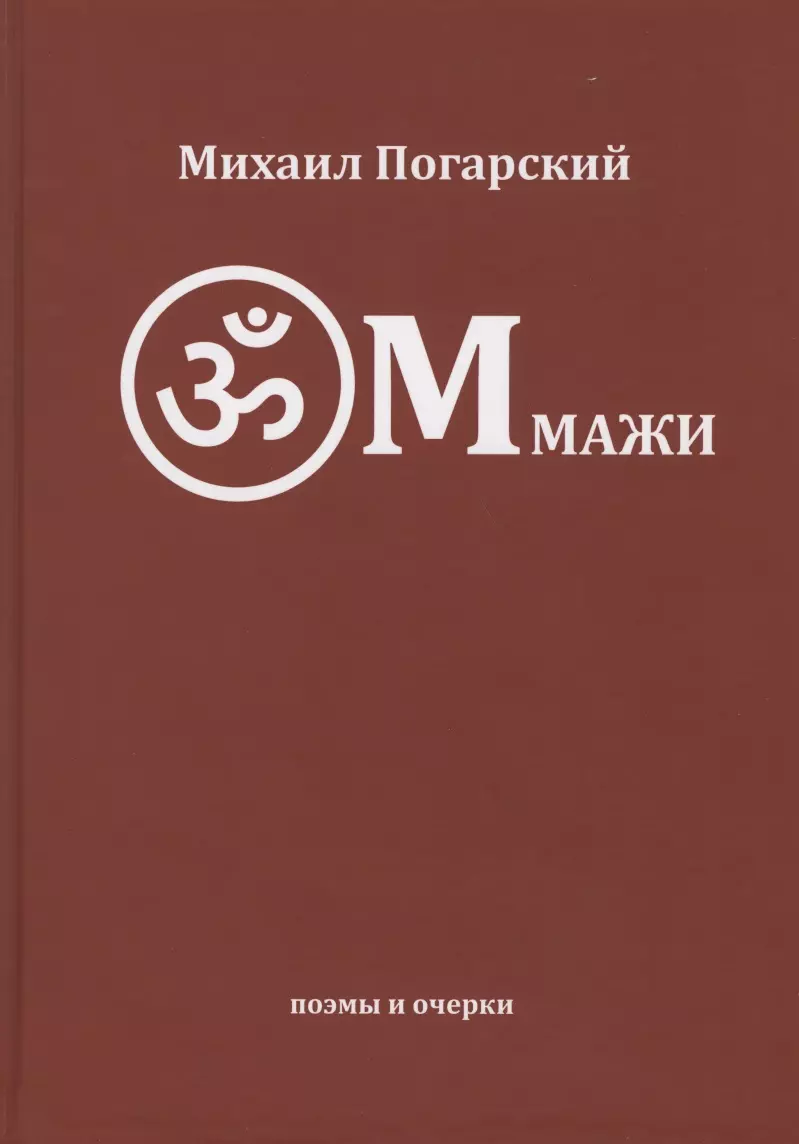 Погарский Михаил - Оммажи: поэмы и очерки