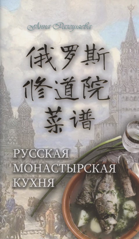 Русская монастырская кухня (на китайском и русском языках)