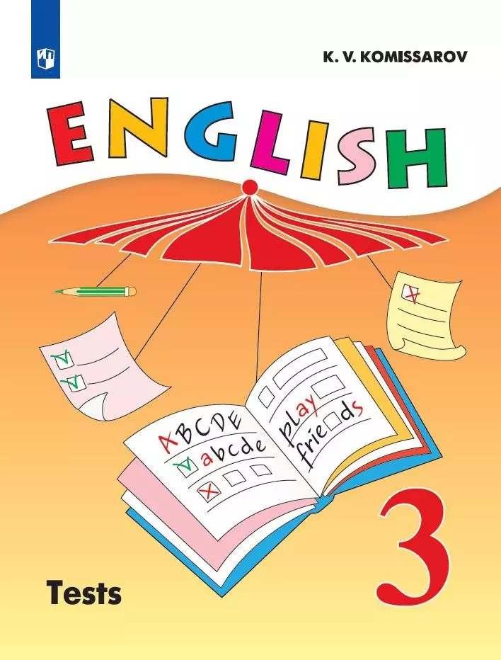 Комиссаров Константин Вячеславович - Английский язык. 3 класс. Контрольные и проверочные работы. Учебное пособие для общеобразовательных организаций и школ с углубленным изучением английского языка