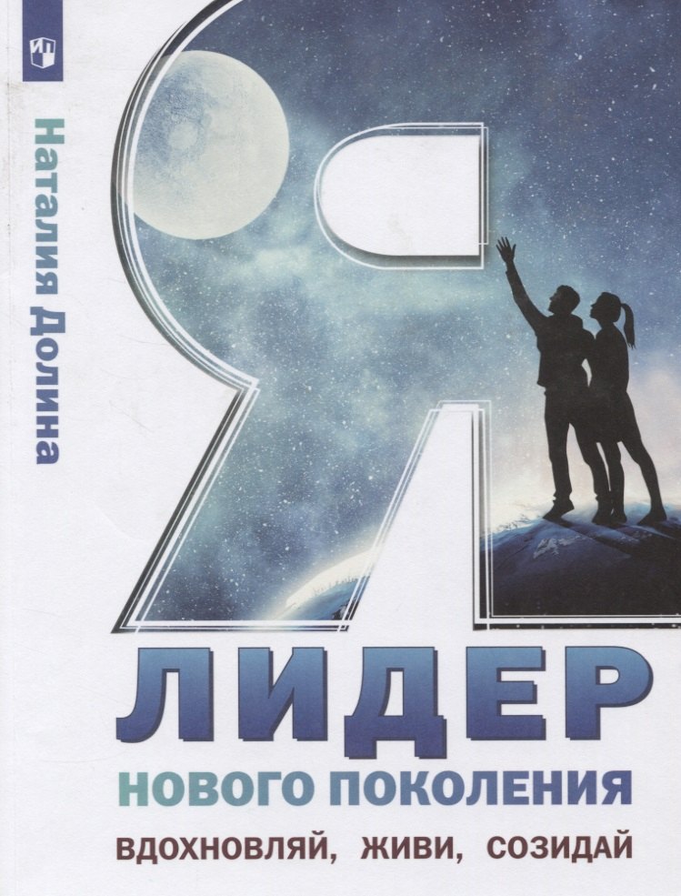 

Я - лидер нового поколения. Учебное пособие для общеобразовательных организаций