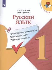 Русский язык. 2 класс. Интерактивные контрольные тренировочные работы.  Тетрадь с электронным тренажером (+CD) - купить книгу с доставкой в  интернет-магазине «Читай-город». ISBN: 978-5-91-658574-2