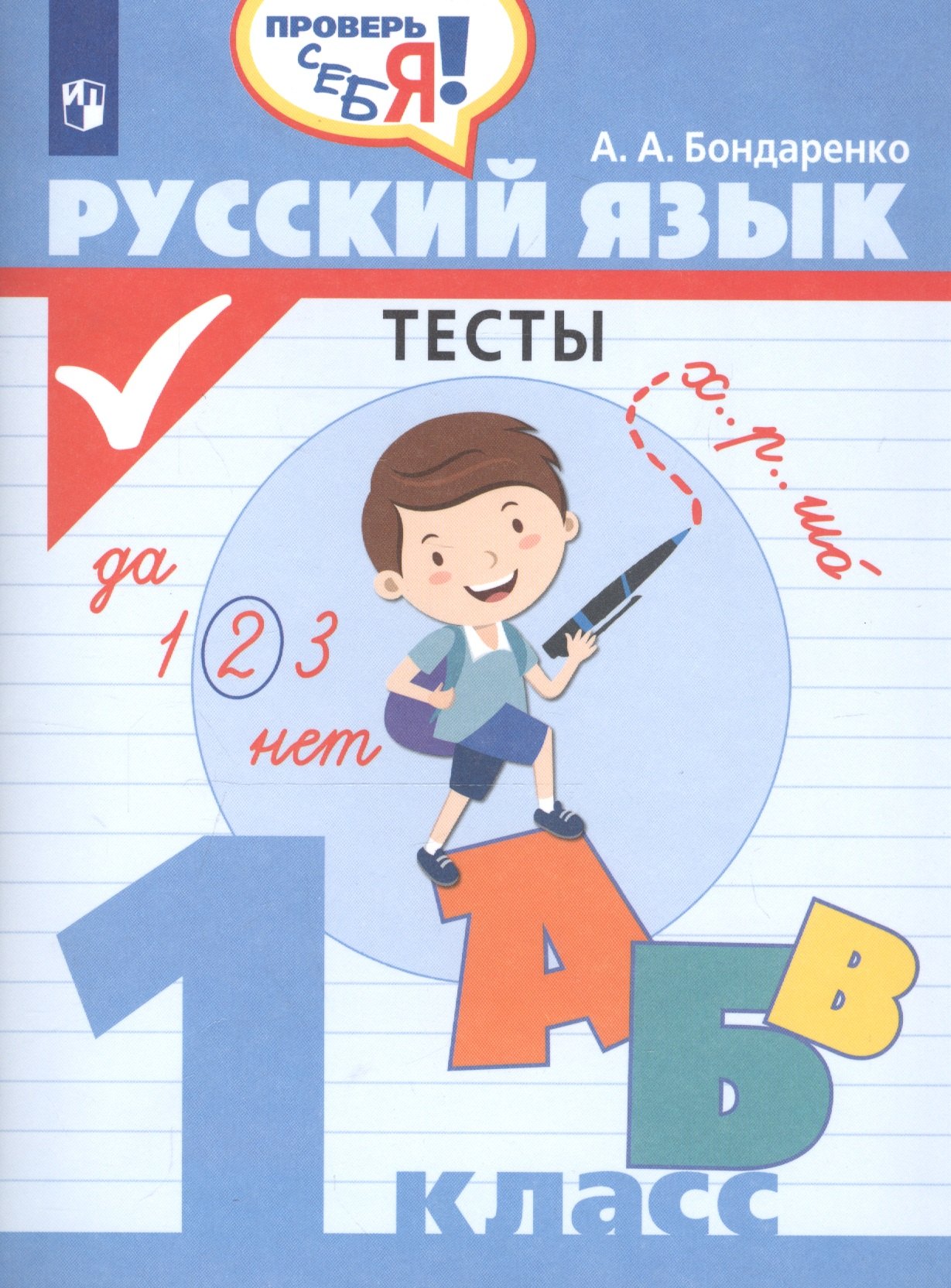 Бондаренко Александра Александровна Русский язык. 1 класс. Тесты бондаренко александра александровна рус язык пособие д нач классов