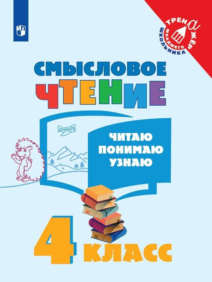 Смысловое чтение. Читаю, понимаю, узнаю. 4 класс. Учебное пособие