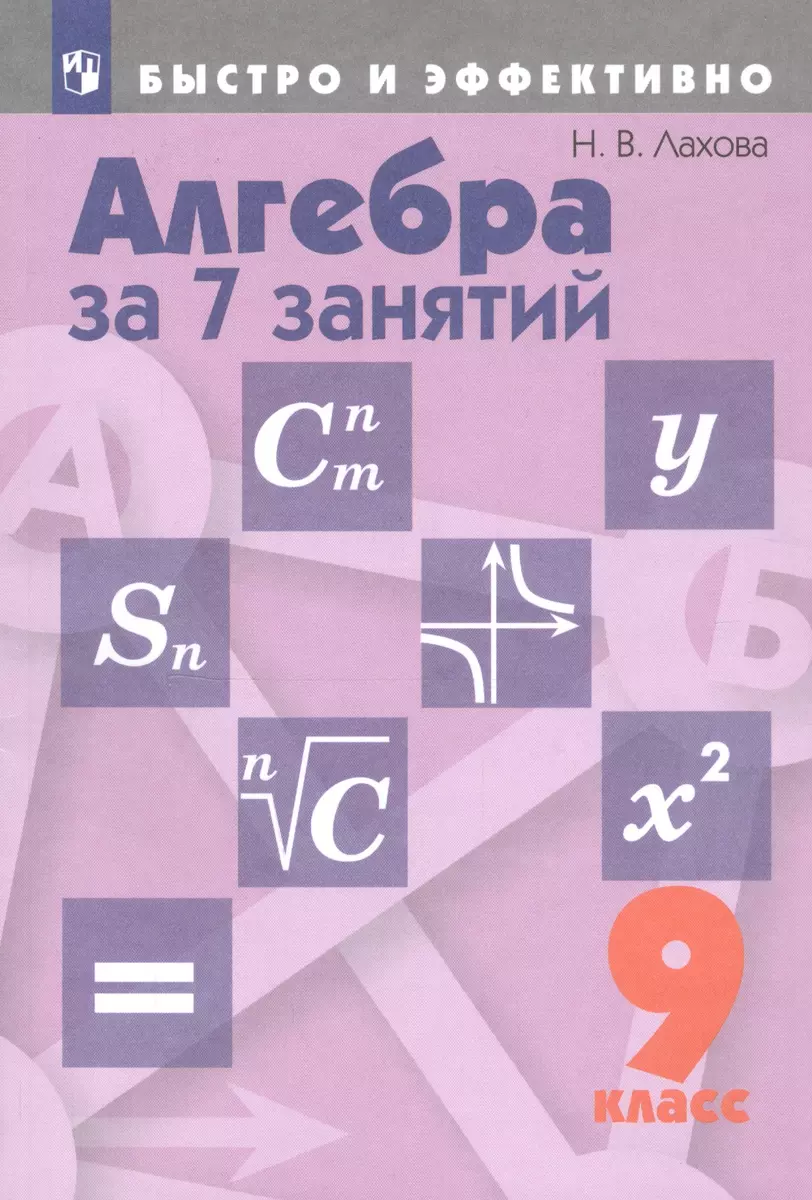 Алгебра за 7 занятий. 9 класс. Учебное пособие для общеобразовательных  организаций (Наталья Лахова) - купить книгу с доставкой в интернет-магазине  «Читай-город». ISBN: 978-0-02-801067-0