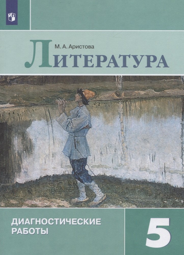 

Литература. Диагностические работы. 5 класс. Учебное пособие для общеобразовательных организаций