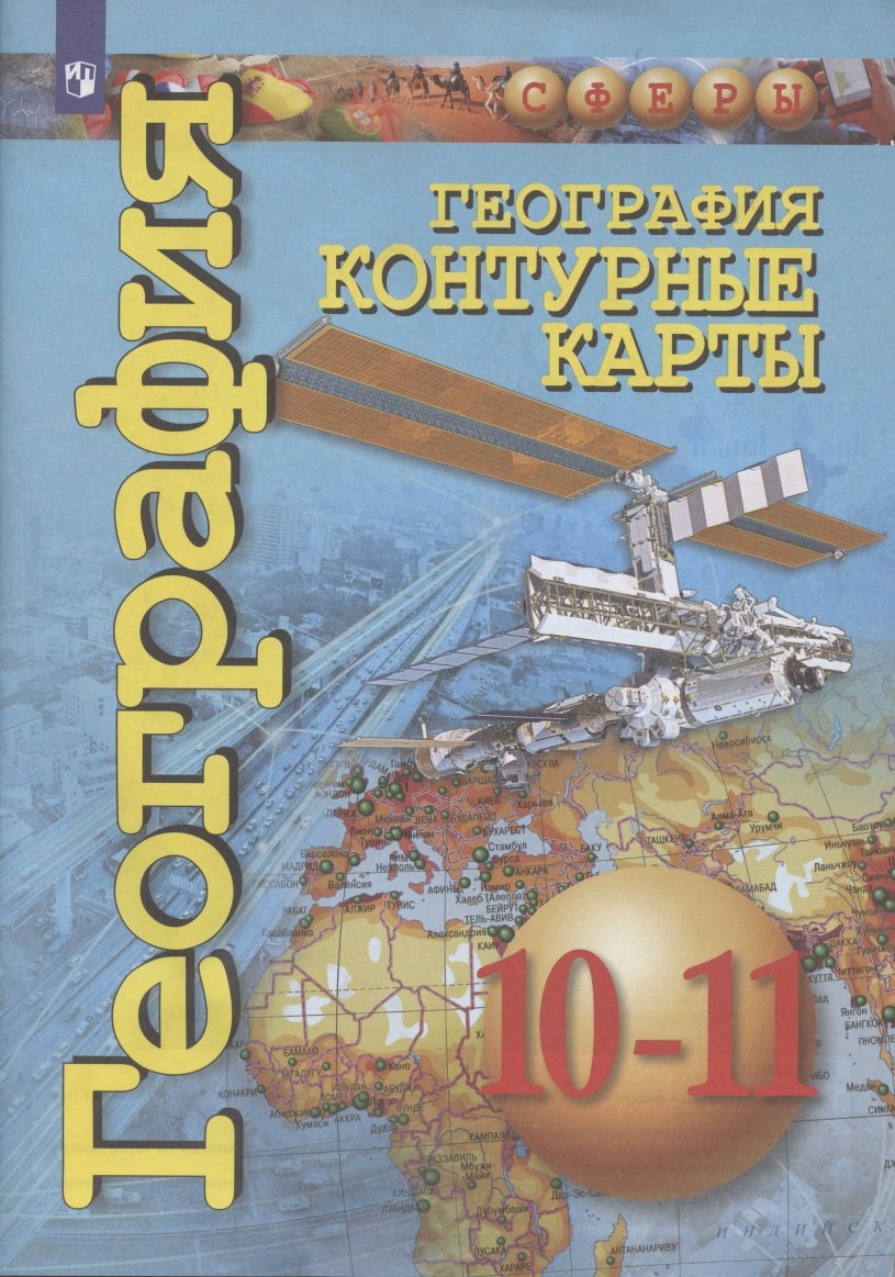 

Контурные карты. География. 10-11 классы. Базовый уровень