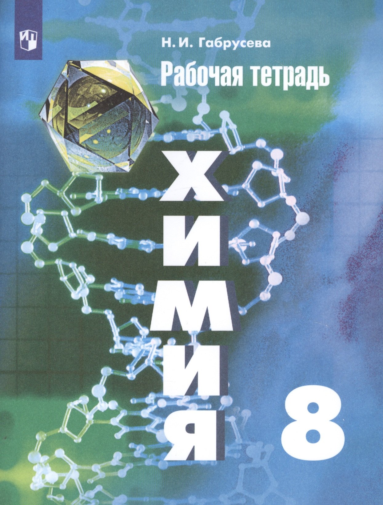 

Химия. 8 класс. Рабочая тетрадь. Учебное пособие для общеобразовательных организаций