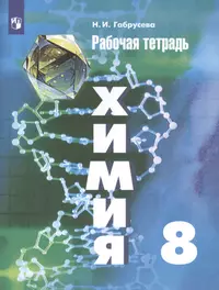 Химия. 8 класс. Рабочая тетрадь. Учебное пособие для общеобразовательных  организаций (Надежда Габрусева) - купить книгу с доставкой в  интернет-магазине «Читай-город». ISBN: 978-5-09-075543-6