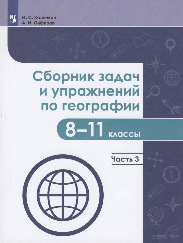 

Сборник задач и упражнений по географии. 8-11 классы. В четырех частях. Часть 3. Учебное пособие для общеобразовательных организаций