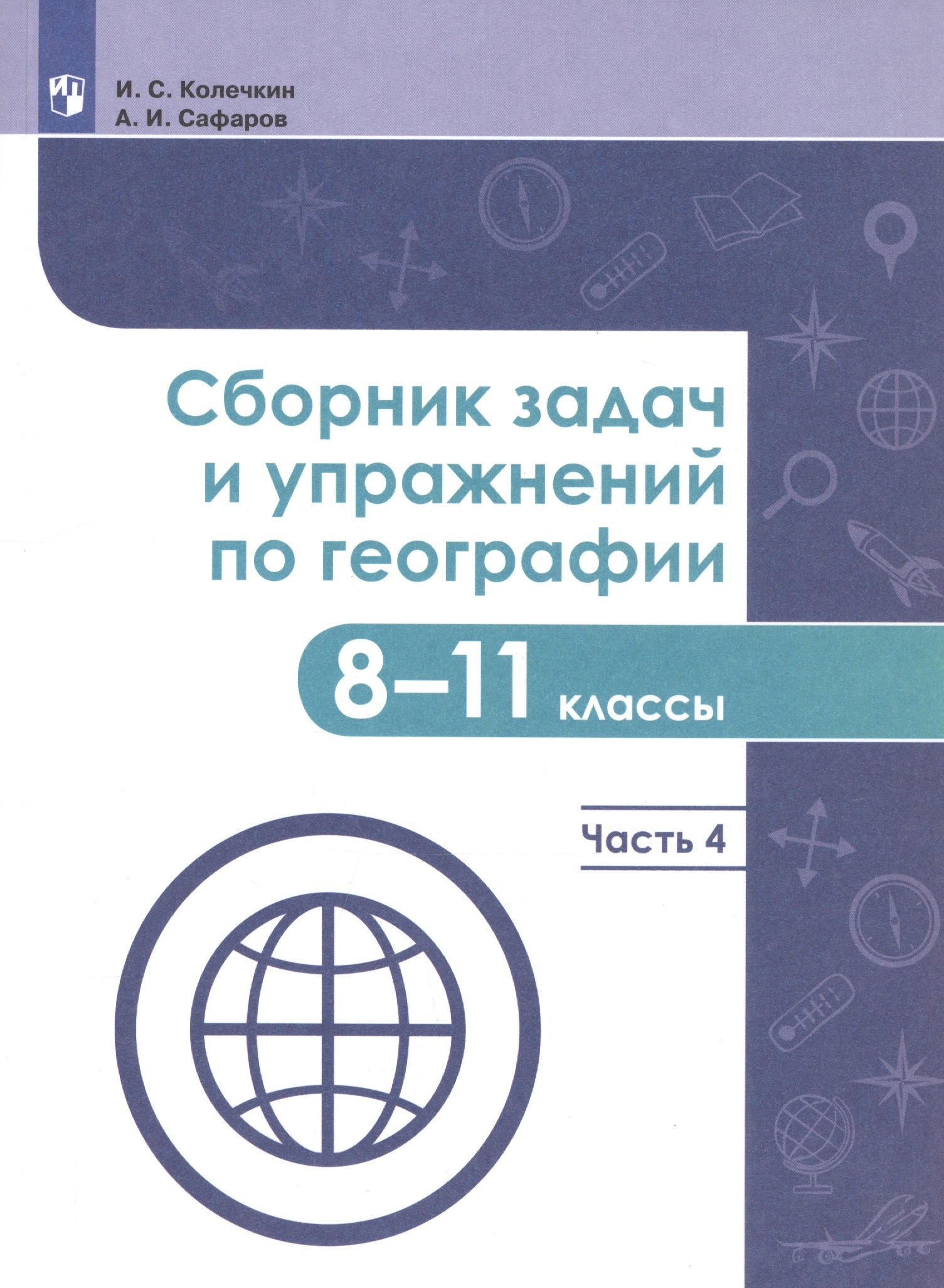 

Сборник задач и упражнений по географии. 8-11 классы. В четырех частях. Часть 4. Учебное пособие для общеобразовательных организаций