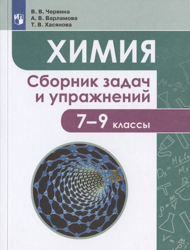 Химия. 7-9 классы. Сборник задач и упражнений. Учебное пособие для общеобразовательных организаций хомченко иван гавриилович общая химия сборник задач и упражнений учебное пособие