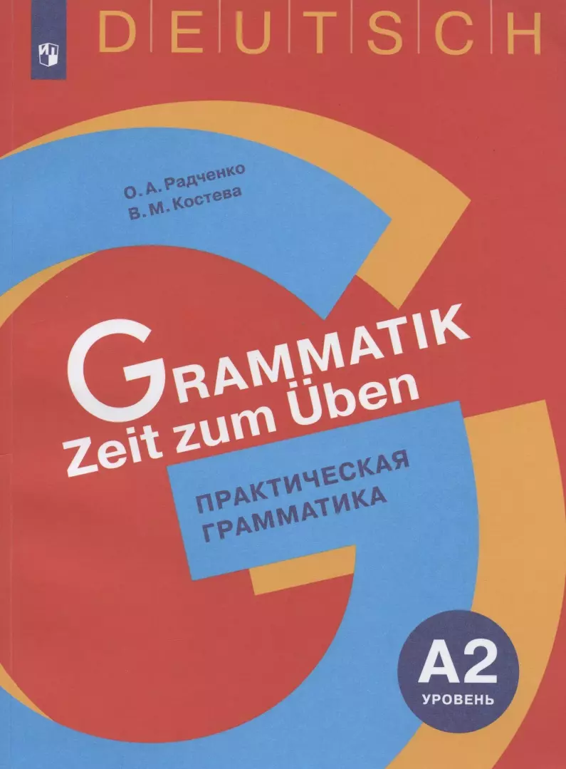 None Немецкий язык. Практическая грамматика. Уровень А2. Учебное пособие для изучающих немецкий язык на начальном уровне