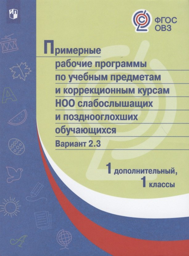 

Примерные рабочие программы по учебным предметам и коррекционным курсам НОО слабослышащих и позднооглохших обучающихся. Вариант 2.3. 1 дополнительный, 1 классы