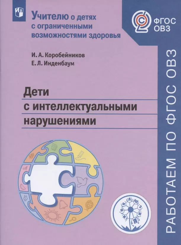 Коробейников Игорь Александрович Дети с интеллектуальными нарушениями