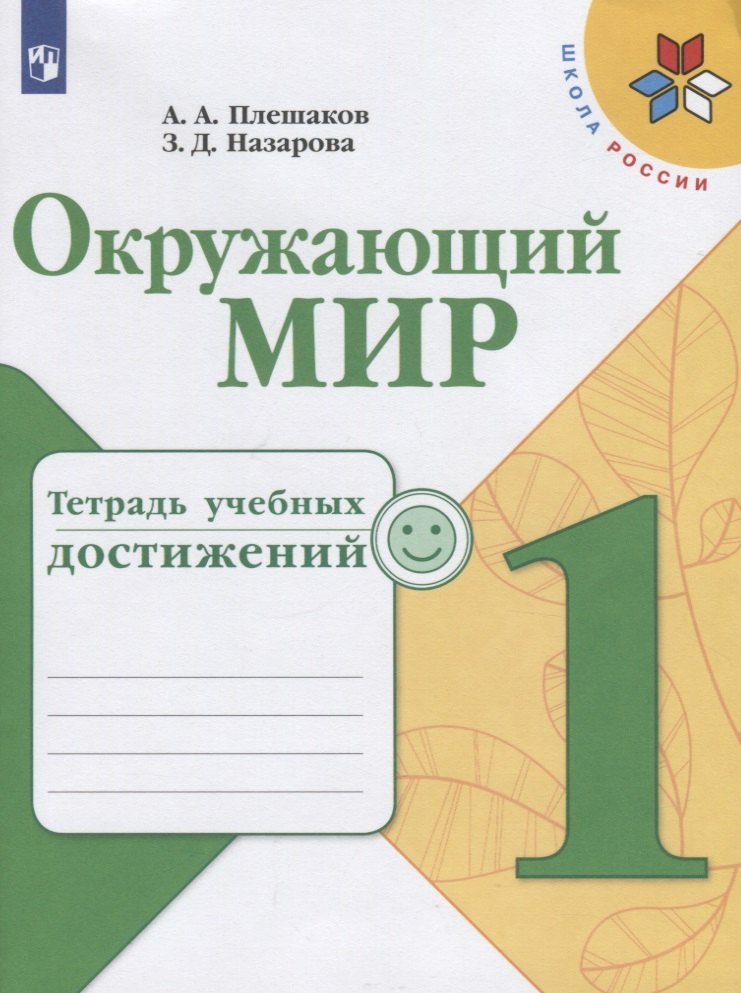 

Окружающий мир. Тетрадь учебных достижений. 1 класс. Учебное пособие для общеобразовательных организаций