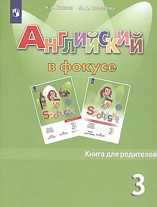 Английский язык. Книга для родителей. 3 класс. 4-е изд. — 2801135 — 1