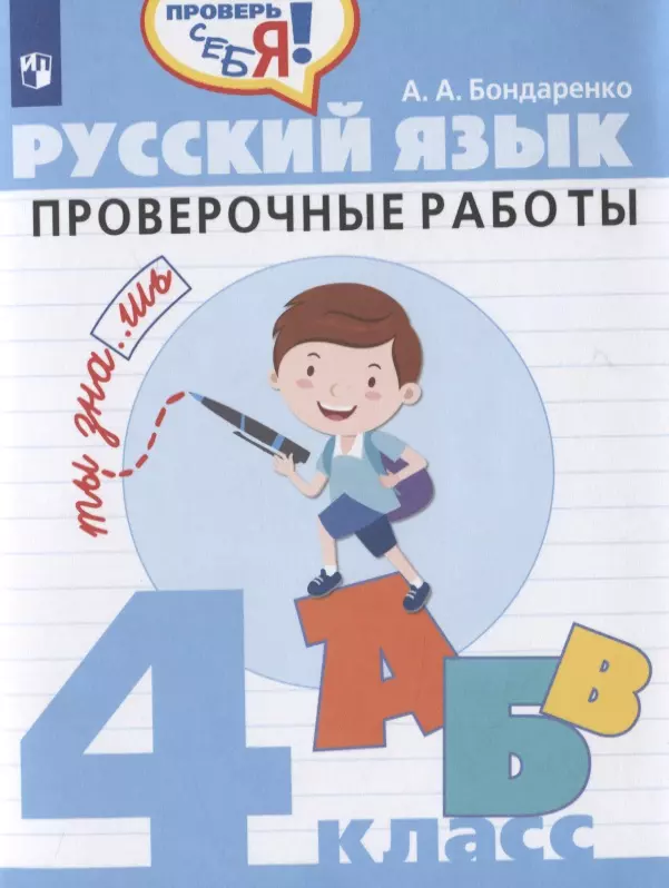 Бондаренко Александра Александровна - Русский язык. Проверочные работы. 4 класс. Учебное пособие для общеобразовательных организаций