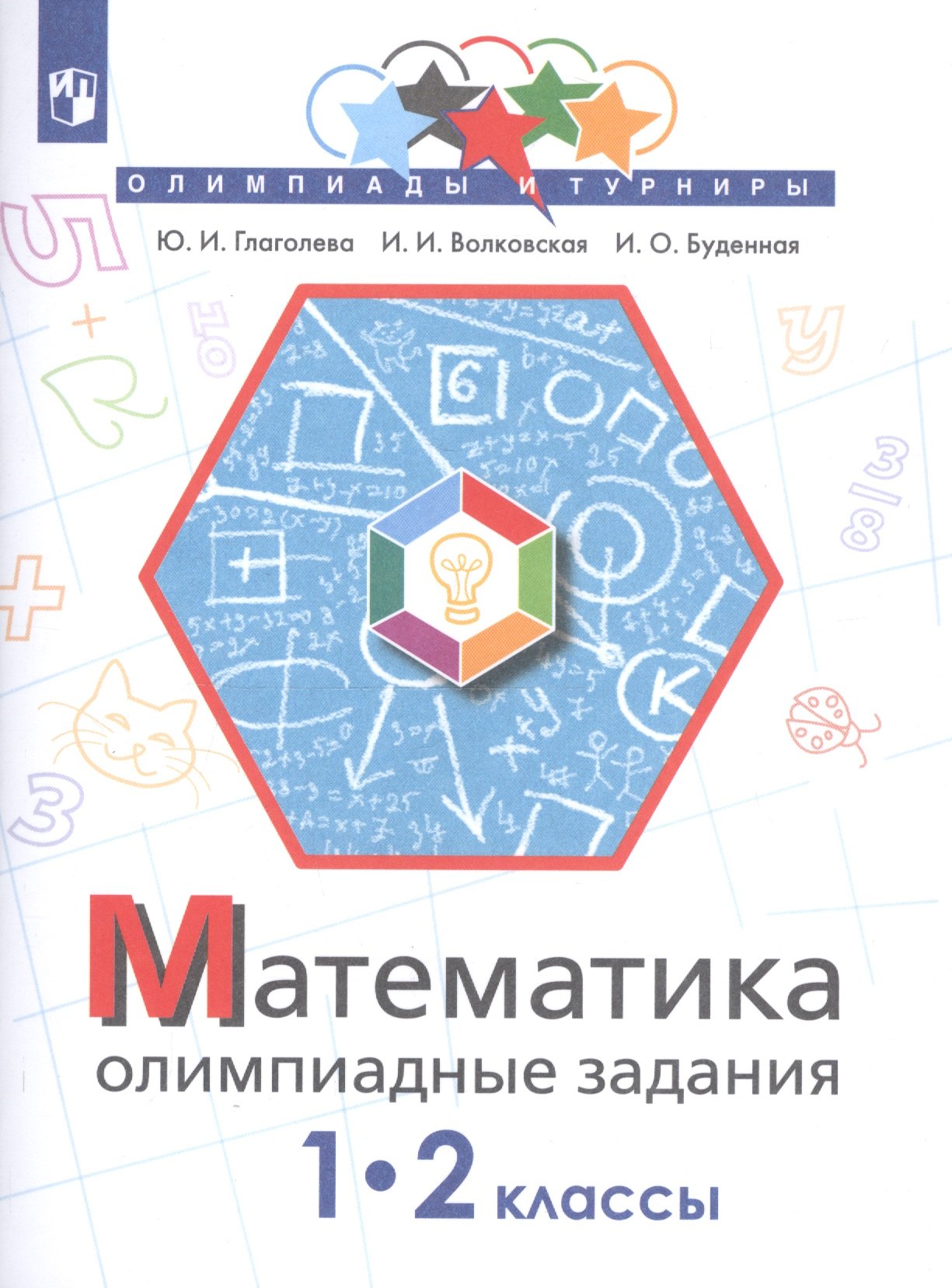 

Математика. Олимпиадные задания. 1-2 классы