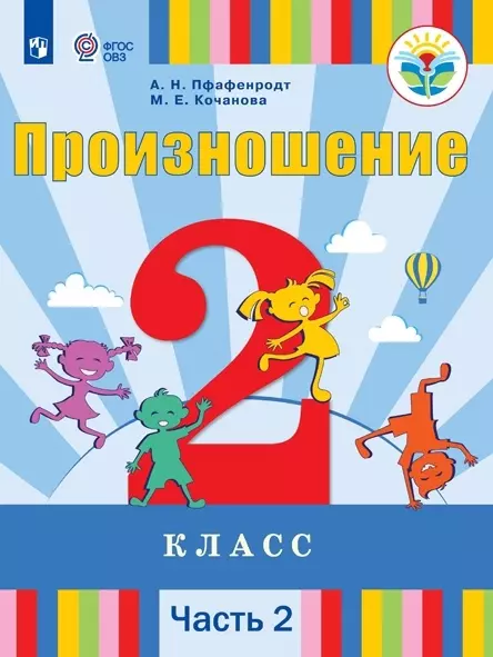 Пфафенродт Антонина Николаевна - Произношение. 2 класс. Учебник. В 2-х частях. Часть 2 (для слабослышащих и позднооглохших обучающихся)