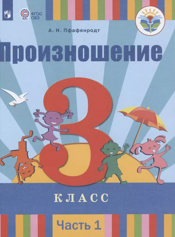 Пфафенродт Антонина Николаевна - Произношение. 3 класс. Учебник. В 2-х частях. Часть 1. (для слабослышащих и позднооглохших обучающихся)