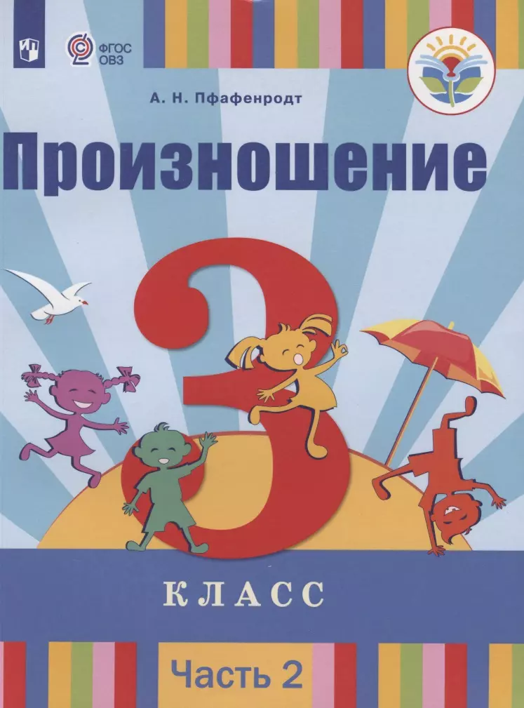 Пфафенродт Антонина Николаевна - Произношение. 3 класс. Учебник для общеобразовательных организаций, реализующих адаптированные основные общеобразовательные программы. В 2-х частях. Часть 2