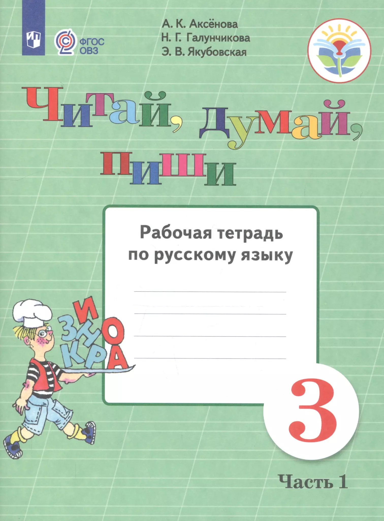 Аксёнова Алевтина Константиновна Читай, думай, пиши. 3 класс. Рабочая тетрадь. В 2-х частях. Часть 1 (для обучающихся с интеллектуальными нарушениями) пропись для 1 класса в 3 частях часть 3 пропись 3 для обучающихся с интеллектуальными нарушениями